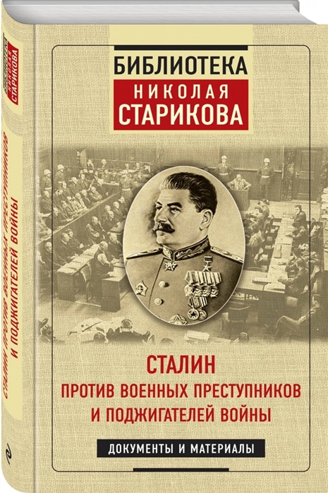 Сталин против военных преступников и поджигателей войны Документы и материалы