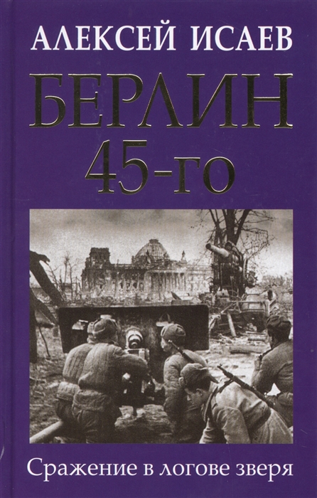 

Берлин 45-го Сражение в логове зверя