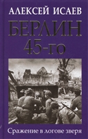 Берлин 45-го. Сражение в логове зверя Берлин 45-го. Сражение в логове зверя