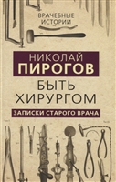 Быть хирургом. Записки старого врача Быть хирургом. Записки старого врача