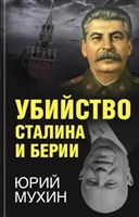 Убийство Сталина и Берии Убийство Сталина и Берии
