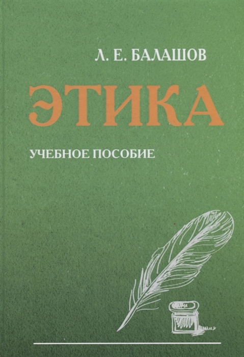 

Этика Учебное пособие