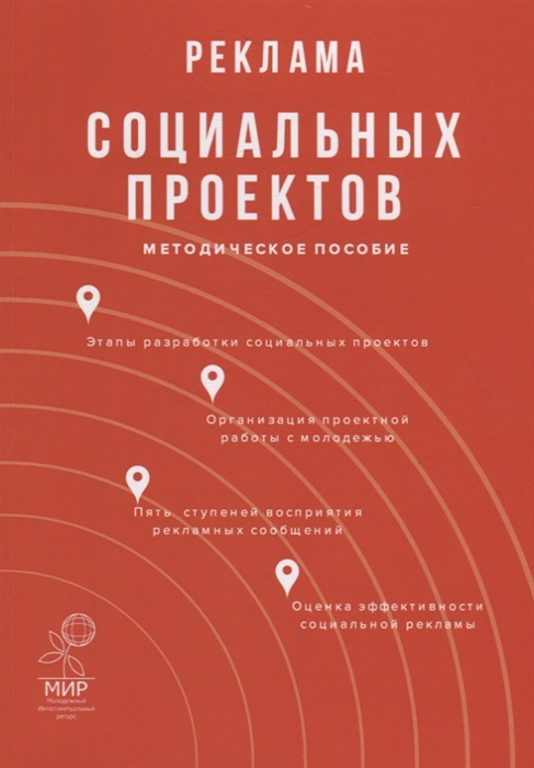 

Реклама социальных проектов Методическое пособие