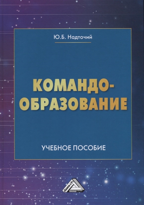 

Командообразование Учебное пособие