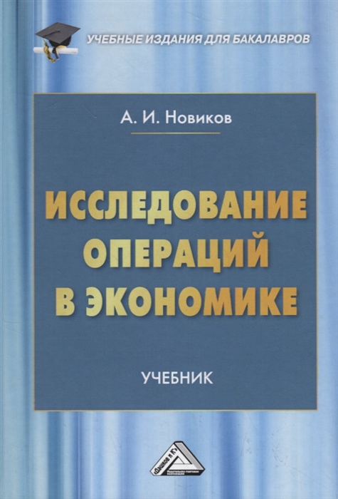 Новиков А. - Исследование операций в экономике Учебник