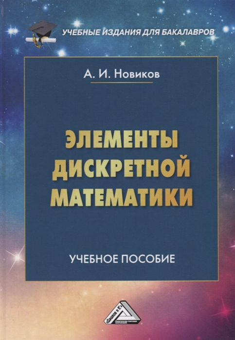 Новиков А. - Элементы дискретной математики Учебное пособие