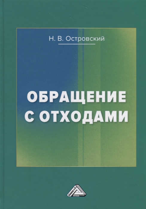

Обращение с отходами