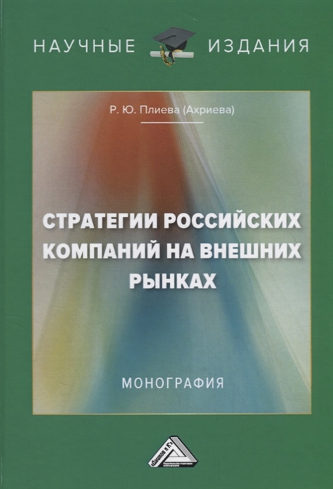 

Стратегии российских компаний на внешних рынках Монография