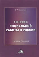 Генезис социальной работы в России. Учебное пособие Генезис социальной работы в России. Учебное пособие