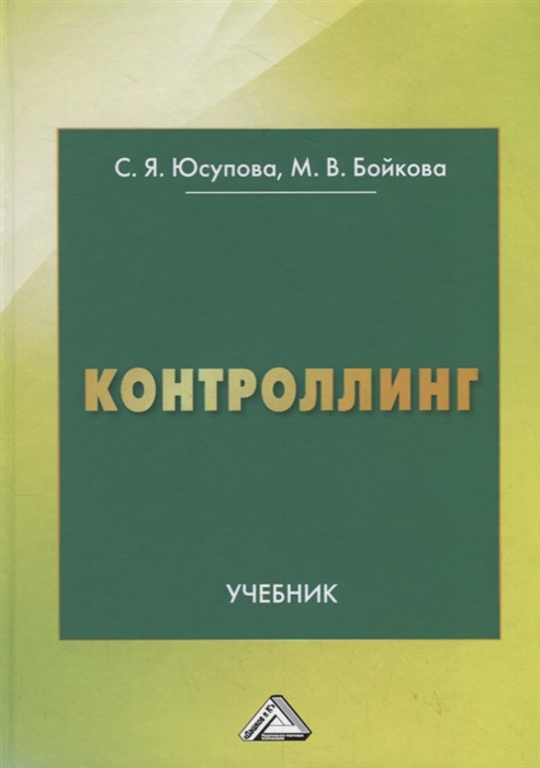 Юсупова С., Бойкова М. - Контроллинг Учебник