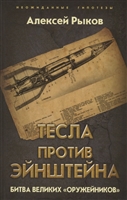 Тесла против Эйнштейна. Битва великих «оружейников» Тесла против Эйнштейна. Битва великих «оружейников»