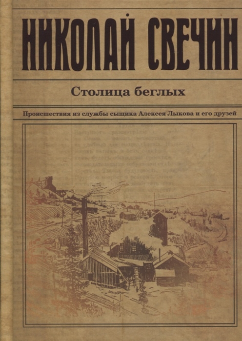 

Столица беглых Происшествия из службы сыщика Алексея Лыкова и его друзей