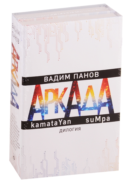 

Аркада. kamataYan. suMpa. Дилогия (комплект из 2 книг)