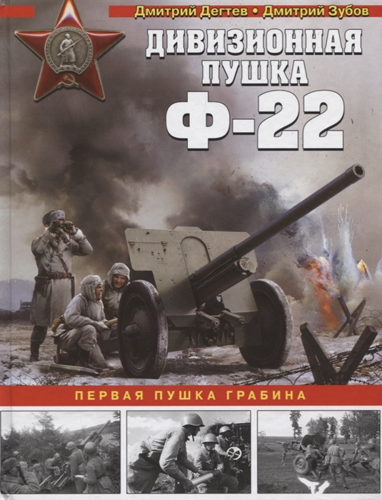 Дегтев Д., Зубов Д. Дивизионная пушка Ф-22
