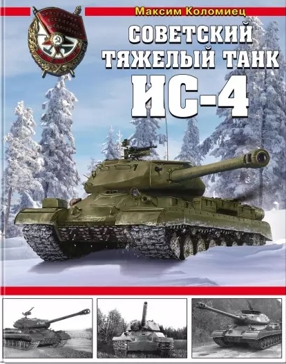 Коломиец М. - Советский тяжелый танк ИС-4