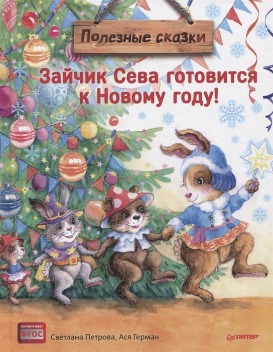 

Зайчик Сева готовится к Новому году Полезные сказки