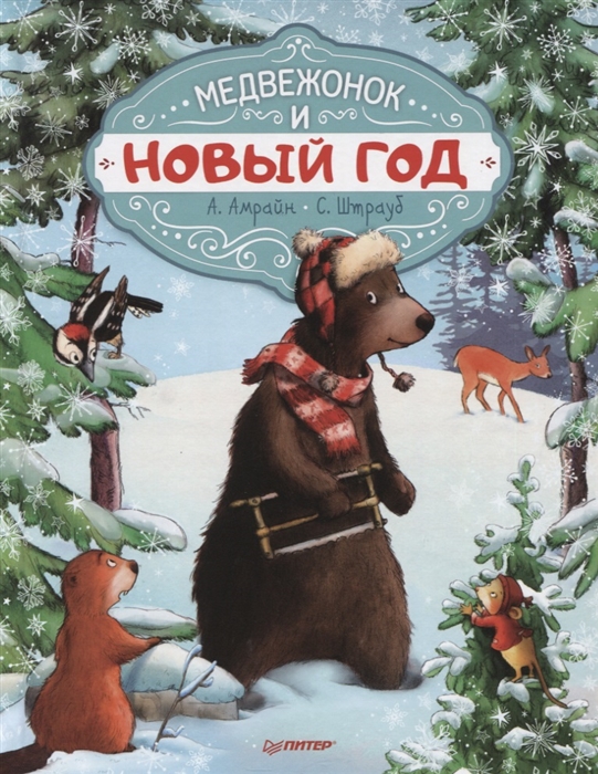 

Медвежонок и Новый год