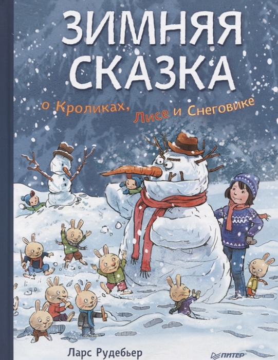 Рудебьер Л. Зимняя сказка о Кроликах Лисе и Снеговике