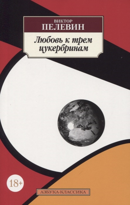 

Любовь к трем цукербринам