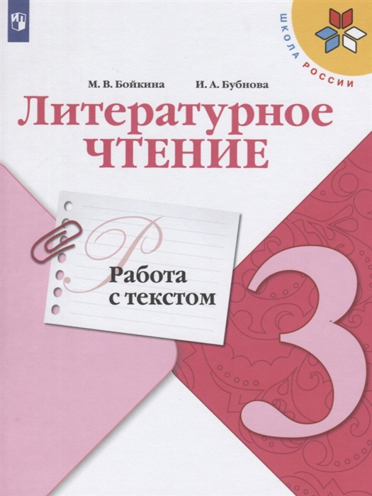 

Литературное чтение Работа с текстом 3 класс