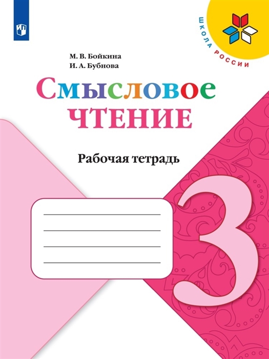 Бойкина М., Бубнова И. - Смысловое чтение 3 класс Рабочая тетрадь