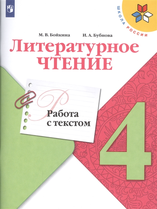 

Литературное чтение Работа с текстом 4 класс