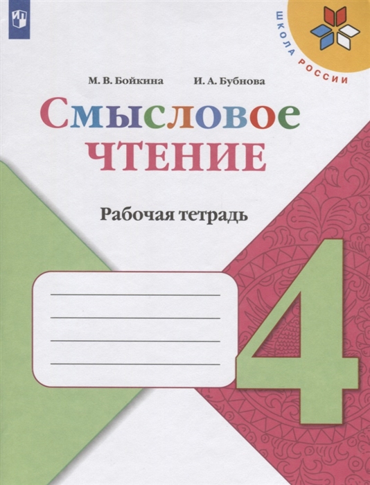 Бойкина М., Бубнова И. - Смысловое чтение 4 класс Рабочая тетрадь