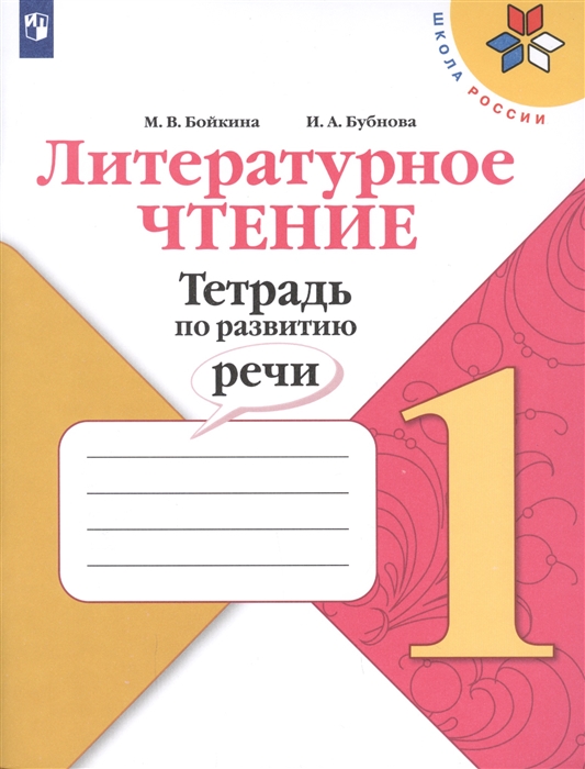 

Литературное чтение Тетрадь по развитию речи 1 класс Учебное пособие
