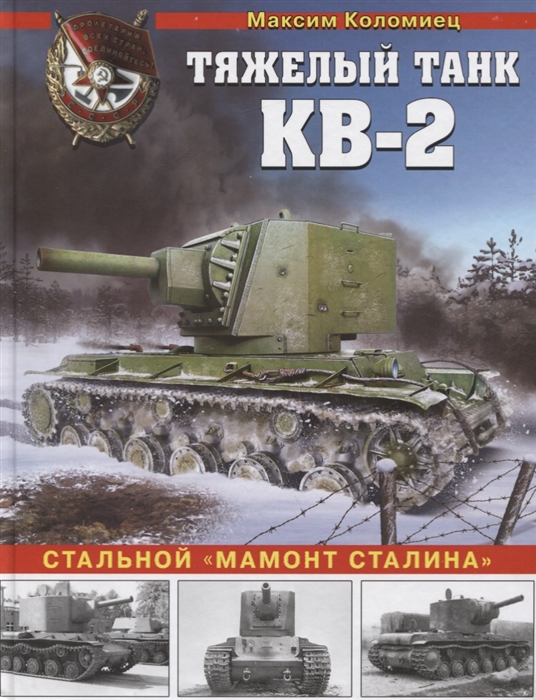 

Тяжелый штурмовой танк КВ-2 Стальной мамонт Сталина