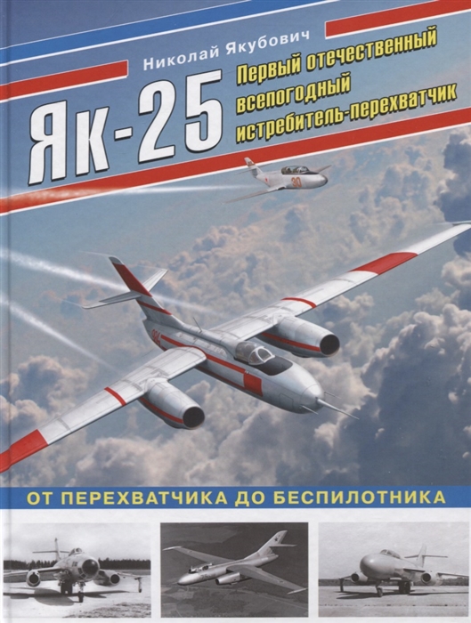 

Як-25 Первый отечественный всепогодный истребитель-перехватчик