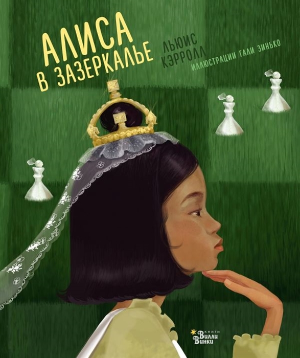 

Алиса в Зазеркалье