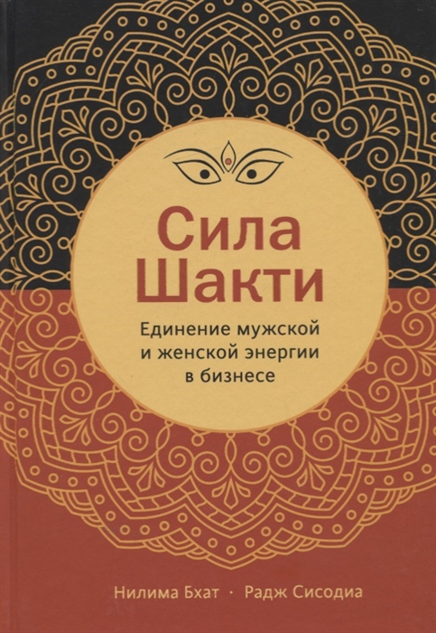 

Сила Шакти Единение женской и мужской энергии в бизнесе