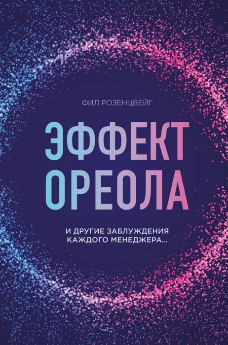 

Эффект ореола и другие заблуждения каждого менеджера
