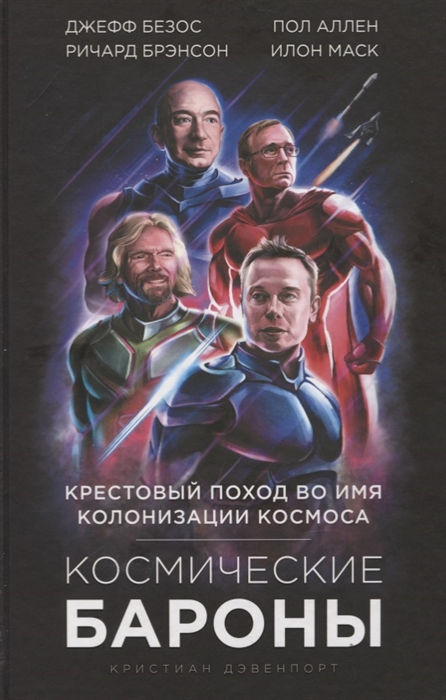 

Космические бароны. Крестовый поход во имя колонизации космоса