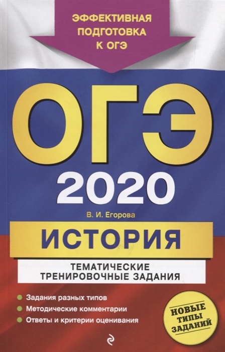 

ОГЭ 2020 История Тематические тренировочные задания