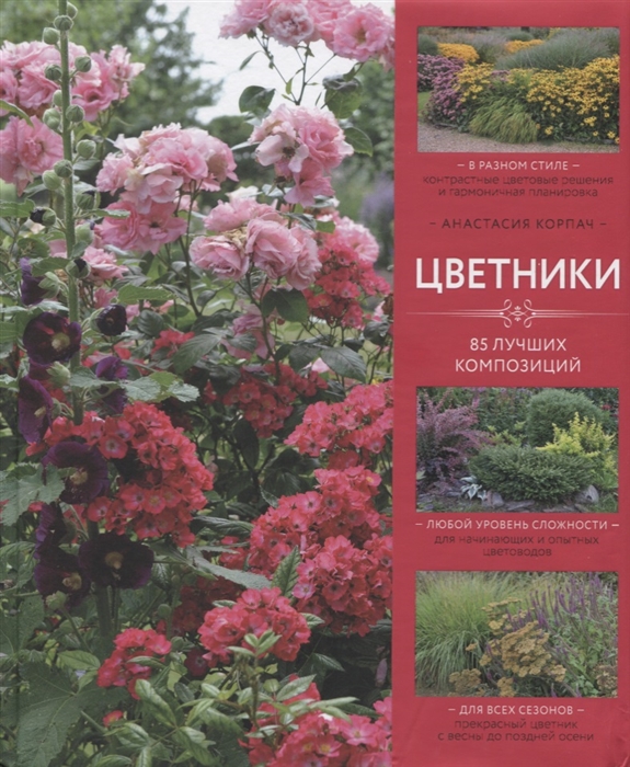 

Цветники 85 лучших композиций