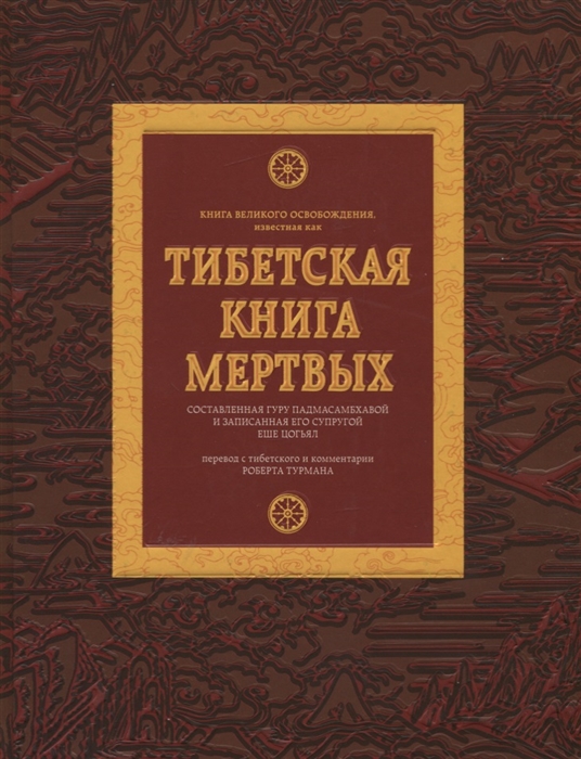 

Тибетская книга мертвых