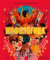 Мифологика. Боги, монстры и герои Древней Греции Мифологика. Боги, монстры и герои Древней Греции