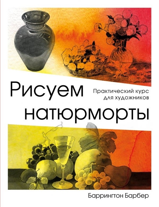 

Рисуем натюрморт Практический курс для художников