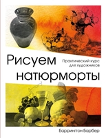 Рисуем натюрморт. Практический курс для художников Рисуем натюрморт. Практический курс для художников