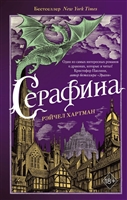 Серафина Серафина