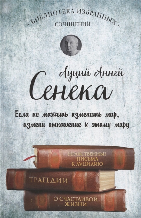 

Сенека