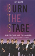 Burn The Stage. История успеха BTS и корейских бой-бендов Burn The Stage. История успеха BTS и корейских бой-бендов