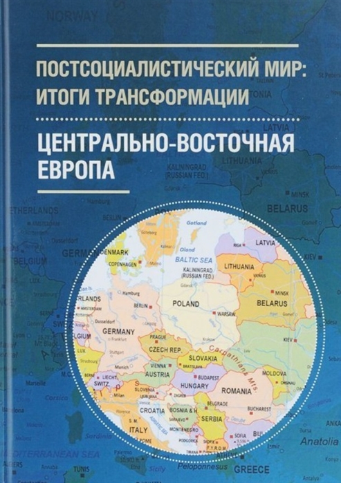 

Постсоциалистический мир итоги трансформации В 3 томах Том 1 Центрально-Восточная Европа