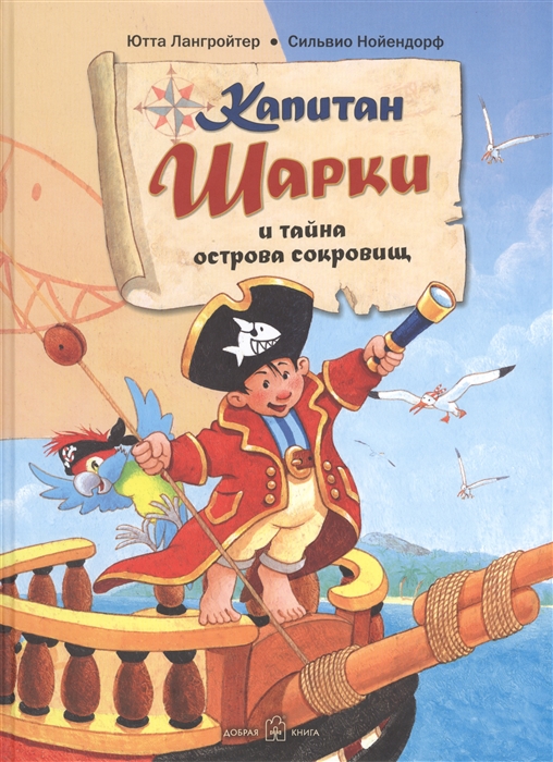 

Капитан Шарки и тайна острова сокровищ