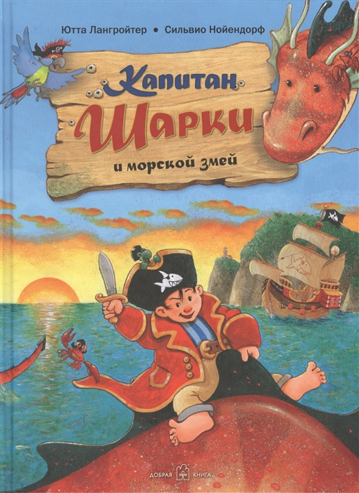 

Капитан Шарки и морской змей