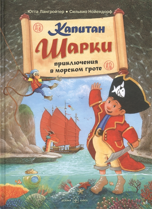 Лангройтер Ю. - Капитан Шарки Приключения в морском гроте