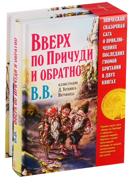 Вверх по Причуди и обратно Вниз по Причуди комплект из 2 книг