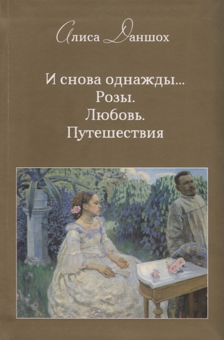 

И снова однажды Розы Любовь Путешествия