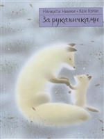 За рукавичками За рукавичками